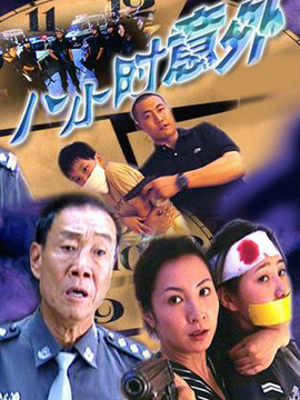 八小时意外