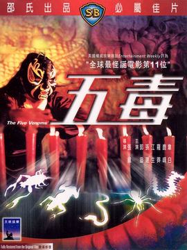 五毒