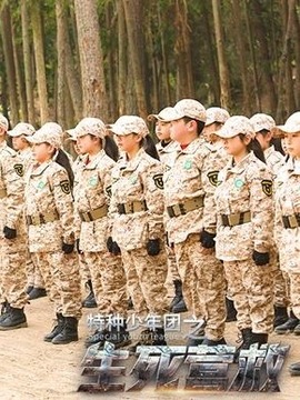 特种少年团之生死营救