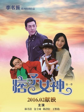 痞子女神