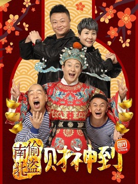 南偷北盗财神到