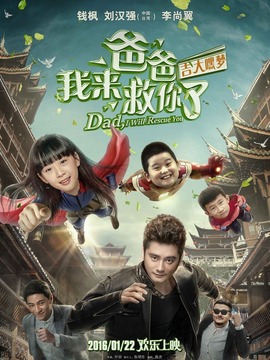 爸爸我来救你了